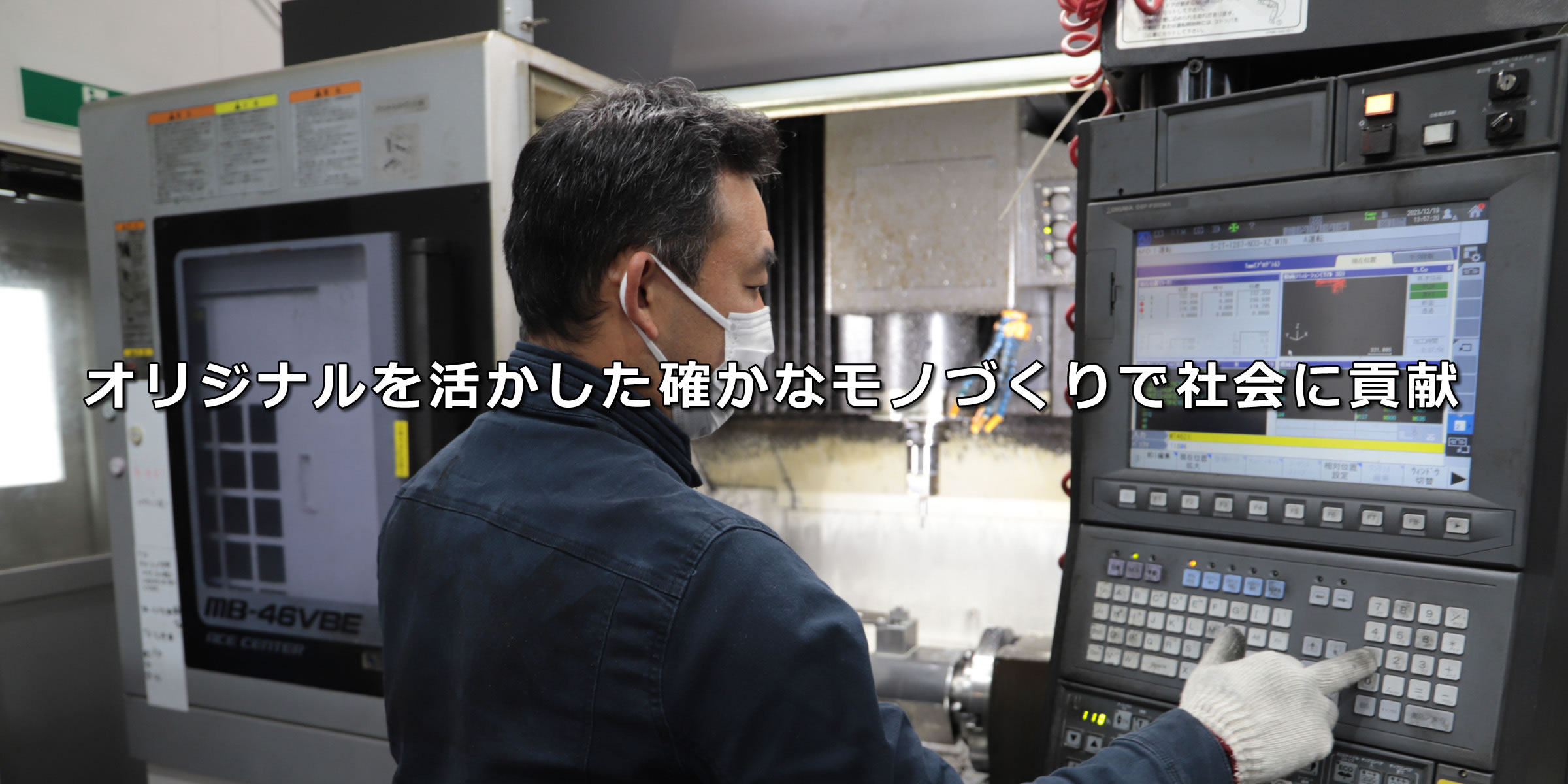 オリジナルを活かした確かなモノづくりで社会に貢献